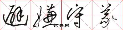 骆恒光避嫌守义草书怎么写