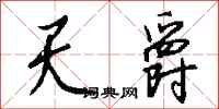 钱沛云天爵行书怎么写