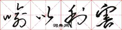 骆恒光喻以利害草书怎么写