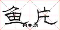 骆恒光鱼片隶书怎么写