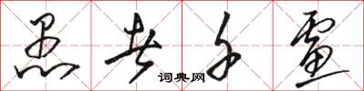 骆恒光愚者千虑草书怎么写
