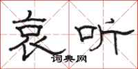 骆恒光哀听隶书怎么写