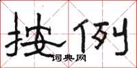 骆恒光按例隶书怎么写