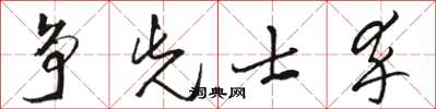 骆恒光争先士卒草书怎么写