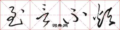 骆恒光至言不烦草书怎么写