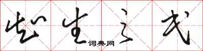 骆恒光知生之民草书怎么写