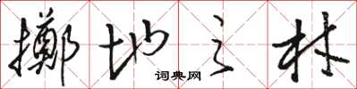 骆恒光掷地之材草书怎么写