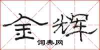 骆恒光金辉隶书怎么写