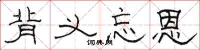 骆恒光背义忘恩隶书怎么写