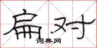 骆恒光扁对隶书怎么写