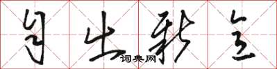 骆恒光自出新意草书怎么写