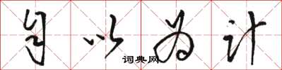 骆恒光自以为计草书怎么写