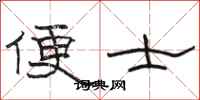 骆恒光便士隶书怎么写