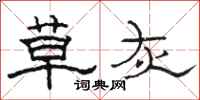骆恒光草灰隶书怎么写