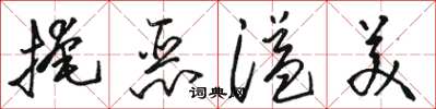 骆恒光掩恶溢美草书怎么写