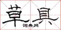 骆恒光草具隶书怎么写