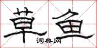 骆恒光草鱼隶书怎么写