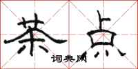 骆恒光茶点隶书怎么写