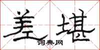 骆恒光差堪隶书怎么写