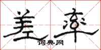 骆恒光差率隶书怎么写