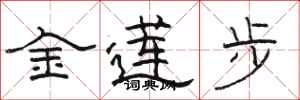 骆恒光金莲步隶书怎么写