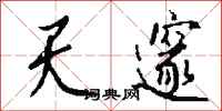 钱沛云天邃行书怎么写