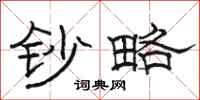 骆恒光钞略隶书怎么写