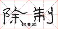 骆恒光除制隶书怎么写