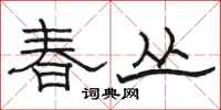 骆恒光春丛隶书怎么写