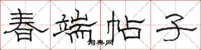 骆恒光春端帖子隶书怎么写
