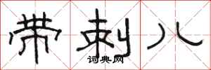 骆恒光带刺儿隶书怎么写