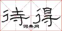 骆恒光待得隶书怎么写
