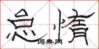 骆恒光怠惰隶书怎么写