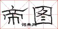 骆恒光帝图隶书怎么写