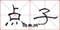 骆恒光点子隶书怎么写