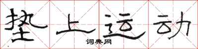 骆恒光垫上运动隶书怎么写