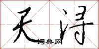 钱沛云天浔行书怎么写