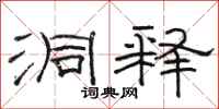骆恒光洞释隶书怎么写