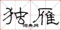 骆恒光独雁隶书怎么写