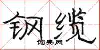 骆恒光钢缆隶书怎么写