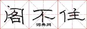 骆恒光阁不住隶书怎么写