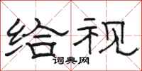骆恒光给视隶书怎么写