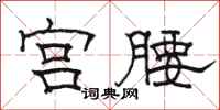 骆恒光宫腰隶书怎么写