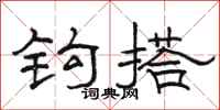 骆恒光钩搭隶书怎么写