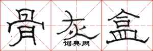 骆恒光骨灰盒隶书怎么写
