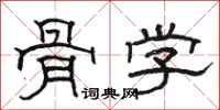 骆恒光骨学隶书怎么写