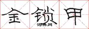 骆恒光金锁甲隶书怎么写