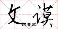 钱沛云文谟行书怎么写