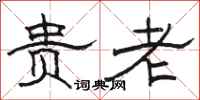 骆恒光贵老隶书怎么写