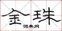 骆恒光金珠隶书怎么写